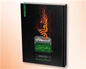 نگاهی به کتاب «شیطان و اهل تقوا» نوشته استاد انصاریان